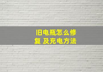 旧电瓶怎么修复 及充电方法